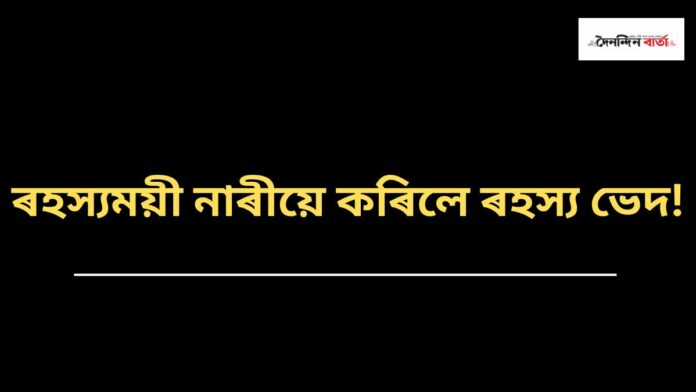 ৰহস্য ভেদ কৰা কোন এই ৰহস্যসময়ী নাৰী