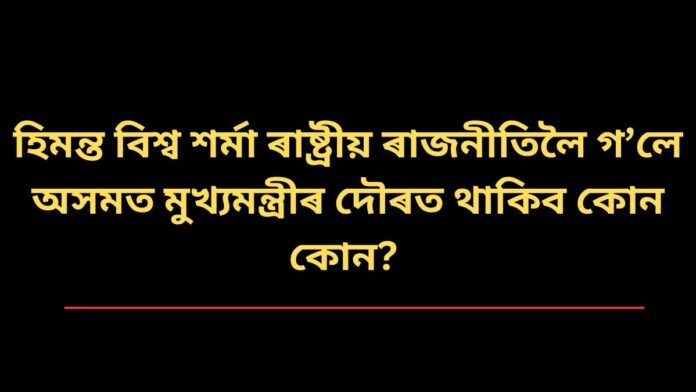 প্ৰধানমন্ত্ৰী অথবা গৃহমন্ত্ৰী হ’ব নেকি হিমন্ত বিশ্ব শৰ্মা