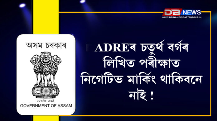 ADREৰ চতুৰ্থ বৰ্গৰ লিখিত পৰীক্ষাত নিগেটিভ মাৰ্কিং থাকিবনে নাই !