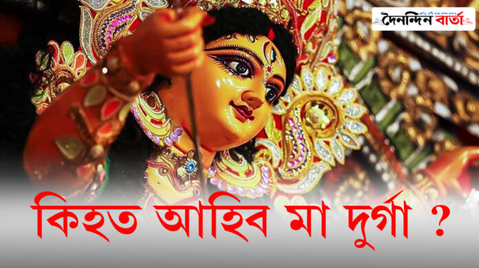 Durga Puja: কোনখন বাহনত আহিব মা দুৰ্গা ?