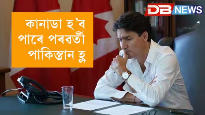 Justin Trudeau's Canada Policy: কানাডা হ'ব পাৰে পৰৱৰ্তী... দ্ৰুতগতিত হেৰুৱাইছে ভোটাৰৰ সমৰ্থন