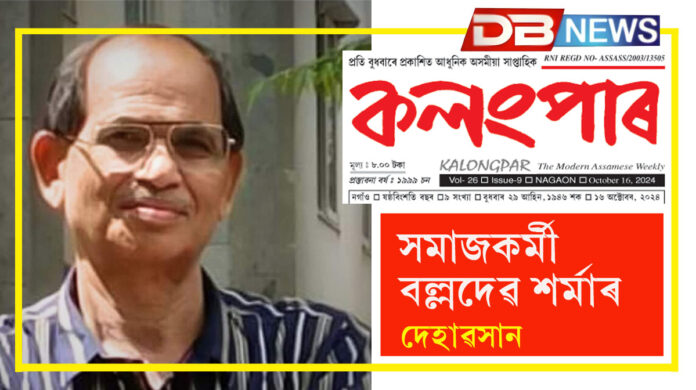 Prominent Social Worker: নগাঁৱৰ বিশিষ্ট সমাজকৰ্মী, সদৌ অসম গ্ৰাম্য পুথিভঁৰাল সন্থাৰ প্ৰতিষ্ঠাপক সম্পাদক বল্লদেৱ শৰ্মাৰ দেহাৱসান