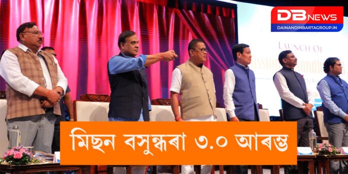 Mission Basundhara 3.0:অসমত মিছন বসুন্ধৰা ৩.০ আৰম্ভ