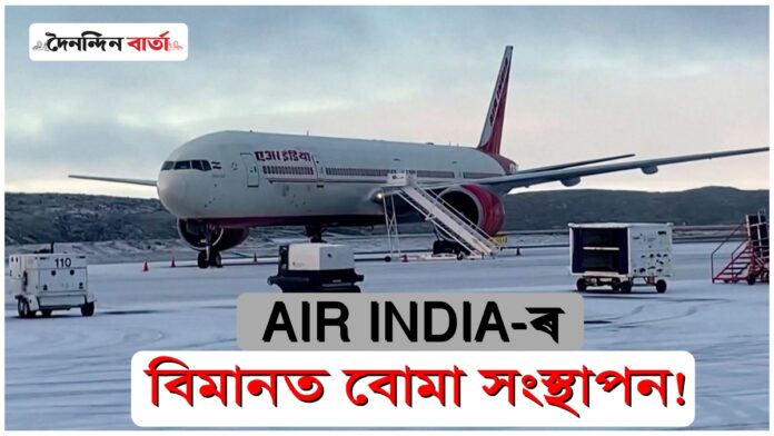 Bomb threat on Air India flight Emergency Landing Canada