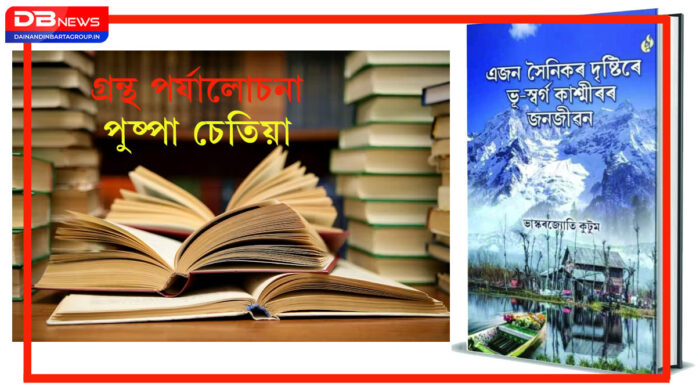 Land of Paradise: এজন সৈনিকৰ দৃষ্টিৰে ভূ-স্বৰ্গ কাশ্মীৰৰ জনজীৱন