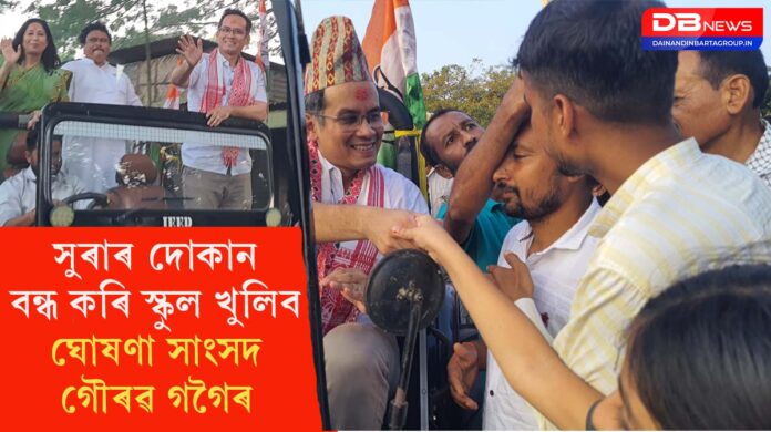 MP Gaurav Gogoi: বিহালীত বিলাতী সুৰাৰ দোকান বন্ধ কৰি স্কুল খুলিব কংগ্ৰেছেঃ সাংসদ গৌৰৱ গগৈ