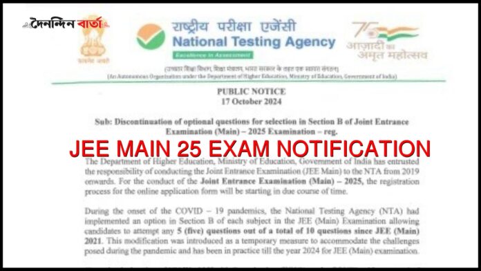 JEE Main 2025 Exam Structure: মূল আৰ্হিলৈ ঘূৰি যাব JEE Main পৰীক্ষাৰ গাঁথনি; খ শাখাত অন্তৰ্ভুক্ত কৰা হ'ব কেৱল ৫টা প্ৰশ্ন