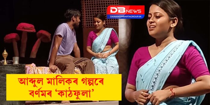 Drama Kathfula: আব্দুল মালিকৰ গল্পৰে বৰ্ণমৰ ‘কাঠফুলা’