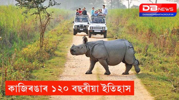 Kaziranga National Park: কাজিৰঙাৰ ১২০ বছৰীয়া ইতিহাস, ৰাষ্ট্ৰীয় উদ্যানৰ ঘোষণাৰ ৫০ বছৰত কি পদক্ষেপ লৈছে উদ্যান কৰ্তৃপক্ষ, চৰকাৰে?