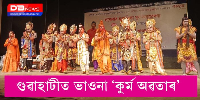 Bhaona Performance: কলাক্ষেত্ৰত কুৰ্ম অৱতাৰ ভাওনা প্ৰদৰ্শন