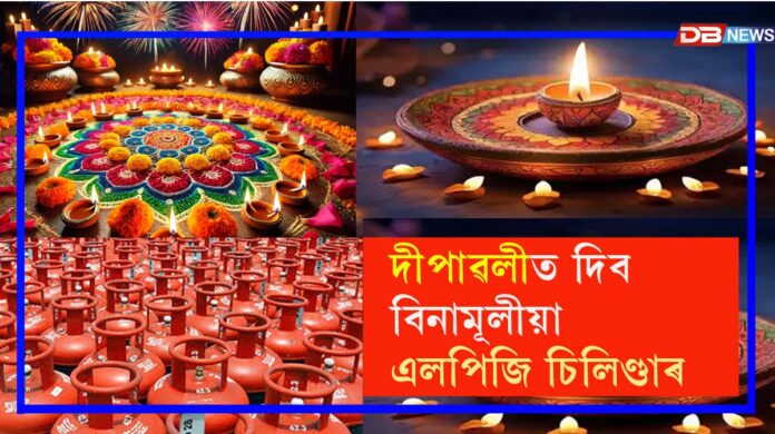 Free LPG Cylinders For Diwali:দীপাৱলীত চৰকাৰে দিব বিনামূলীয়া এলপিজি চিলিণ্ডাৰ, কোনে কৰিব পাৰিব আবেদন