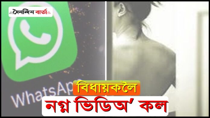 Nude Video Call: এগৰাকী বিধায়কলৈ আহিল নগ্ন ভিডিঅ’ কল; ইয়াৰ পিছত কি কৰিলে বিধায়কে