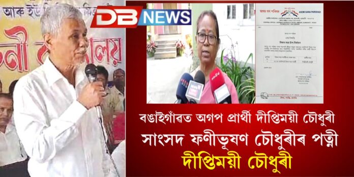 Bangagaon AGP By Election 2024: অগপৰ দুৰ্গখ্যাত বঙাইগাঁৱত দিপ্তীময়ী চৌধুৰীক টিকট