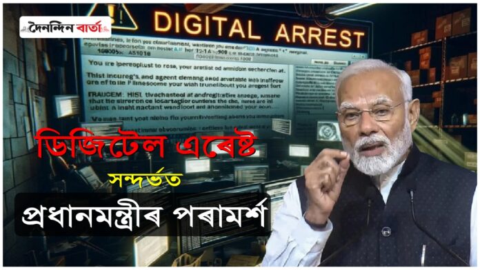 PM Modi Big Warning PM Modi addresses digital arrest scame issue