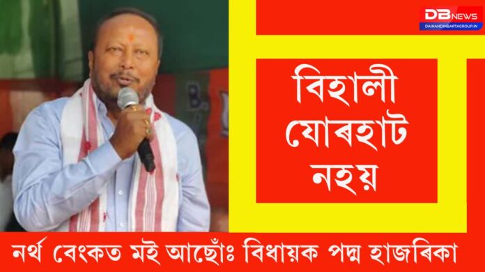 Bihali Is Not Jorhat: বিহালী যোৰহাট নহয়- কোন গগৈৰ ওপৰত ক'লে বিধায়ক পদ্ম হাজৰিকা