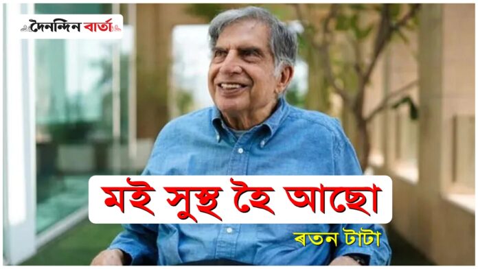 Ratan Tata health rumors: স্বাস্থ্যৰ অৱনতিৰ উৰাবাতৰি অস্বীকাৰ কৰি ৰতন টাটাই জনালে, তেওঁ সুস্থ হৈ আছে