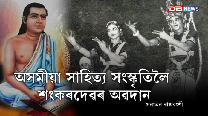 অসমীয়া সাহিত্য সংস্কৃতিলৈ শংকৰদেৱৰ অৱদান Srimanta Sankardev