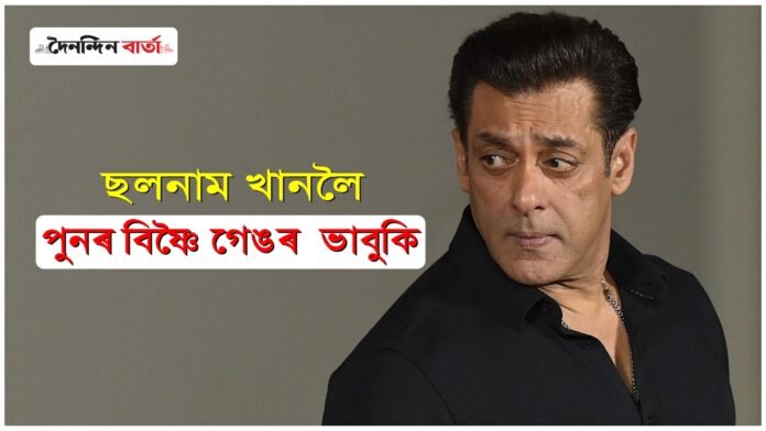 Salman Khan gets death threat: বিষ্ণৈৰ সৈতে শত্ৰুতা শেষ কৰিবৰ বাবে ৫ কোটি টকা দাবী