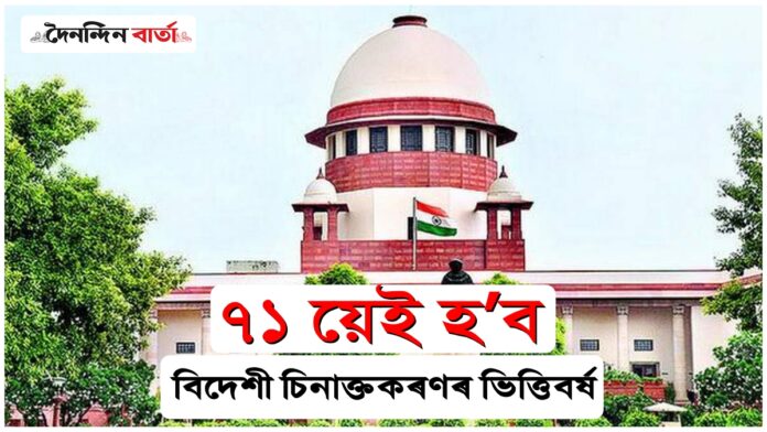 Foreigners' identification in Assam: ৫১ নহয়, ৭১ চনেই হ’ব বিদেশী চিনাক্তকৰণৰ ভিত্তিবৰ্ষ; সৰ্বোচ্চ ন্যায়ালয়ৰ ঐতিহাসিক ৰায়দান