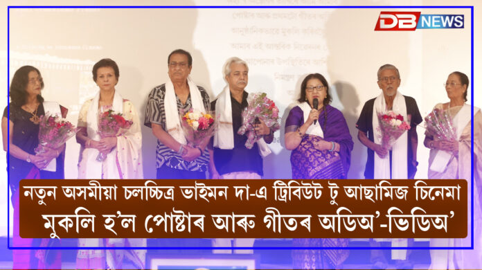 নতুন অসমীয়া চলচ্চিত্ৰ ভাইমন দা-এ ট্ৰিবিউট টু আছামিজ চিনেমা ,মুকলি হ’ল পোষ্টাৰ আৰু গীতৰ অডিঅ’-ভিডিঅ’