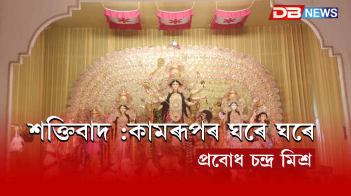 Kamrup। Maa Kamakhya। শক্তিবাদ: কামৰূপৰ ঘৰে ঘৰে