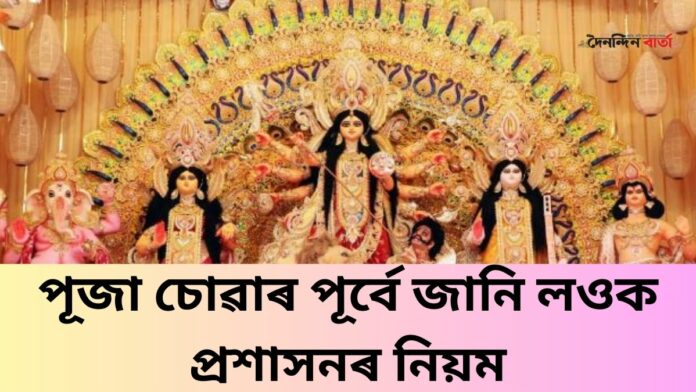 Durga Puja Guidelines 2024: আৰক্ষী প্ৰশাসনৰ বিশেষ নিৰ্দেনা