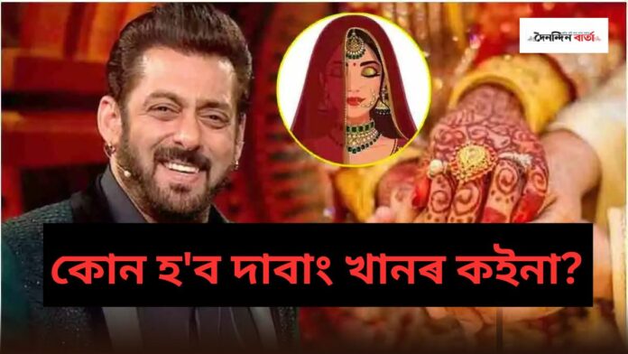 Salman Khan Wedding: বিয়া পাতিব ছলমান খানে!