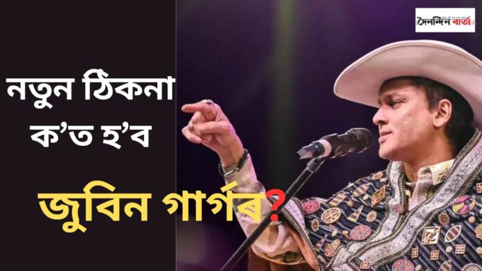 Zubeen Garg: হাৰ্টথ্ৰৱ জুবিন গাৰ্গৰ হ'ব নতুন ঠিকনা