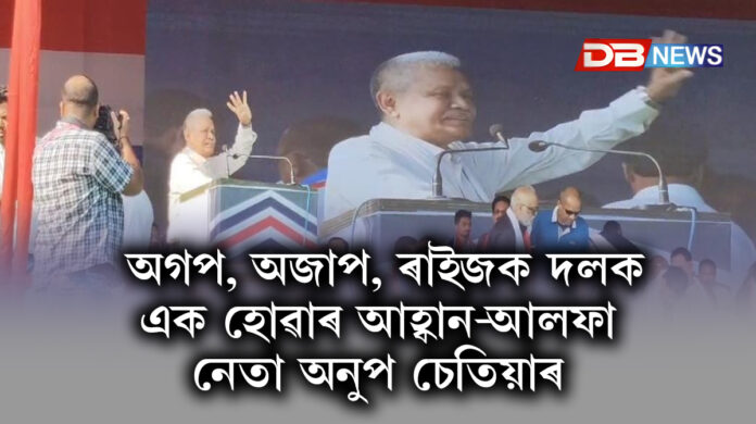 Anup Chetia: অগপ, অজাপ, ৰাইজক দলক এক হোৱাৰ আহ্বান-আলফা নেতা অনুপ চেতিয়াৰ