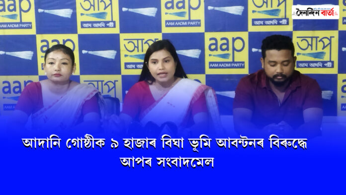 AAP: আদানি গোষ্ঠীক ৯ হাজাৰ বিঘা ভূমি আবন্টনৰ বিৰুদ্ধে আপৰ সংবাদমেল