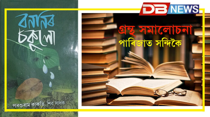 Bononir Chokulo: বননীৰ চকুলো- এখন বৰ সুন্দৰ গ্ৰন্থ পঢ়িলোঁ