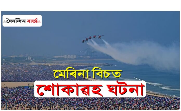 Chennai Air Show Tragedy: চেন্নাইৰ মেৰিনা বিচত শোকাৱহ দুৰ্ঘটনা - চাৰিজনৰ মৃত্যু, ২৩০ জন আহত