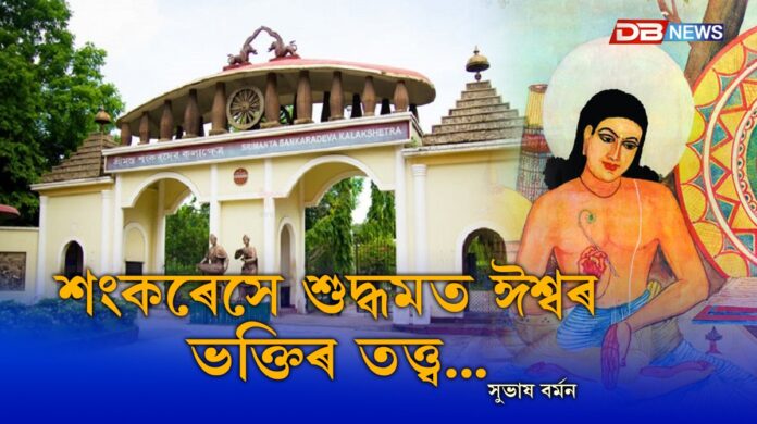 মহাপুৰুষ শ্রীমন্ত শংকৰদেৱ সৃষ্ট ধর্ম-কর্ম সম্পর্কত যে অসমভূমিত আলোচনা হোৱাই নাই তেনেও নহয়, বৰং লক্ষ্মীনাথ বেজবৰুৱা, ড° বাণীকান্ত কাকতি, ডিম্বেশ্বৰ নেওগ, ড° মহেশ্বৰ নেওগ, ড° সত্যেন্দ্র নাথ শর্মা, ড° হীৰেন গোঁহাই, সোণাৰাম চুতীয়া, ড° হৰিনাথ শৰ্মা দলৈ, ড° শিৱনাথ বর্মন, অনিল ৰায় চৌধুৰী আদি বিশিষ্ট পণ্ডিতসকলে বিভিন্ন দৃষ্টিকোণৰ পৰা শংকৰদেৱ সৃষ্ট ধর্ম-কৰ্মৰ পৰ্যালোচনা আৰু মূল্যাংকন কৰিছে