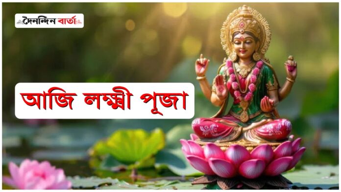 Lakshmi Puja 2024: আজি লক্ষ্মী পূজা, জানো আহক আজিৰ দিনটোৰ মহত্ত্ব