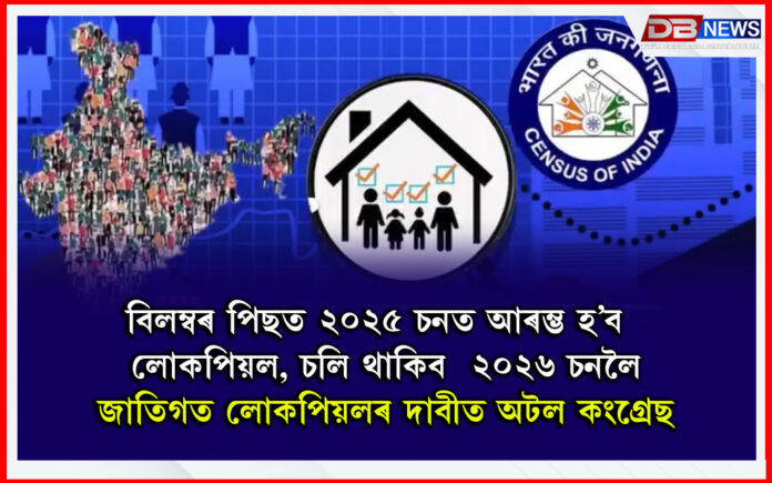 Census । জাতিগত লোকপিয়লৰ দাবীত অটল কংগ্ৰেছ