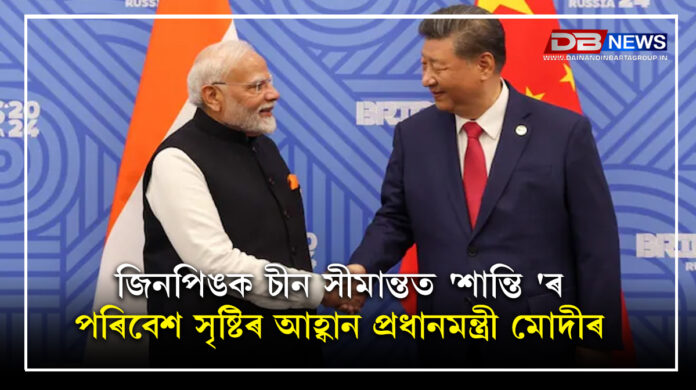 Noranra Modi । জিনপিঙক চীন সীমান্তত 'শান্তি 'ৰ পৰিবেশ সৃষ্টিৰ আহ্বান প্ৰধানমন্ত্ৰী মোদীৰ