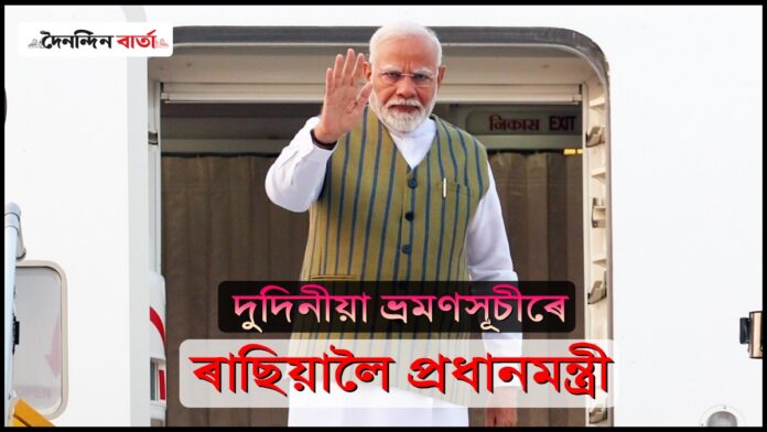 PM Modi Russia Visit: ব্ৰিকছ সন্মিলনত অংশগ্ৰহণৰ বাবে ৰাছিয়ালৈ ৰাওনা প্ৰধানমন্ত্ৰী মোদী