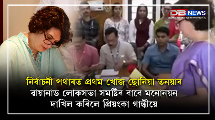 Priyanka Gandhi : নিৰ্বাচনী পথাৰত প্ৰথম খোজ ছোনিয়া তনয়াৰঃ ৱায়ানাড লোকসভা সমষ্টিৰ বাবে মনোনয়ন দাখিল কৰিলে প্ৰিয়ংকা গান্ধীয়ে