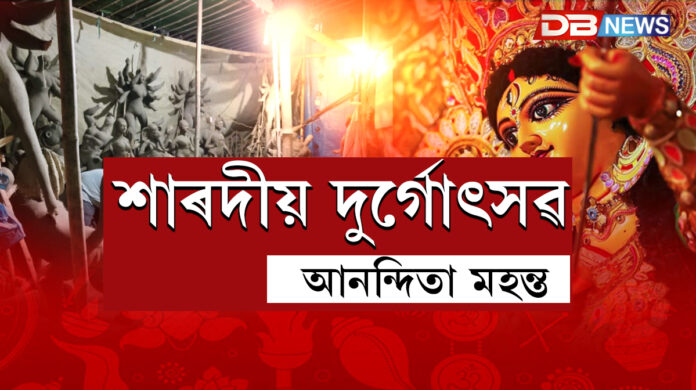 Durga Puja। শাৰদীয় দুৰ্গোৎসৱ