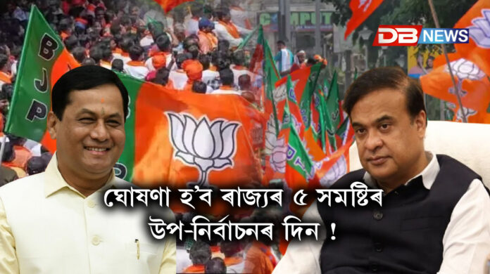 Assam BJP । ঘোষণা হ’ব ৰাজ্যৰ ৫ সমষ্টিৰ উপ-নিৰ্বাচনৰ দিন