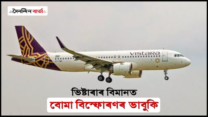 Vistara Bomb Threat: দিল্লীৰ পৰা লণ্ডন অভিমূখী বিমানত বোমাৰ ভাবুকি, ফ্ৰেংকফৰ্টত জৰুৰীকালিন অৱতৰণ