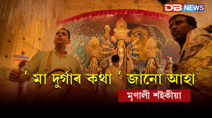 Durga Maa। ʼ মা দুৰ্গাৰ কথা ʼ জানো আহা