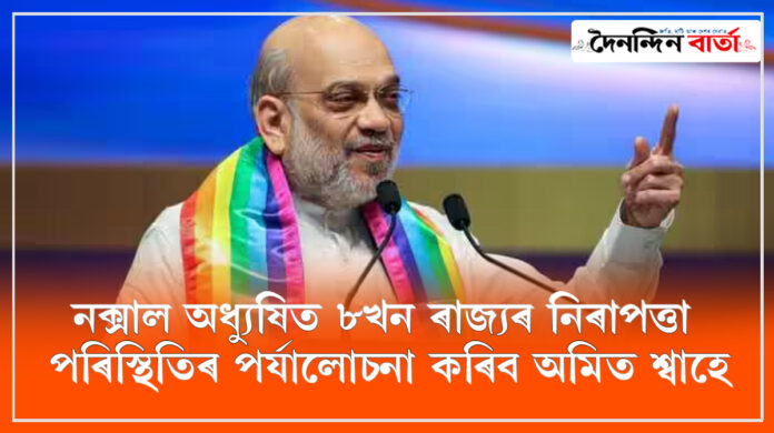 Amit Shah:নক্সাল অধ্যুষিত ৮খন ৰাজ্যৰ নিৰাপত্তা পৰিস্থিতিৰ পৰ্যালোচনা কৰিব অমিত শ্বাহে