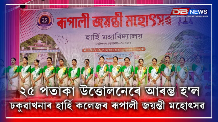 Harhi College, Dhakuakhana । ২৫ পতাকা উত্তোলনেৰে আৰম্ভ হ'ল ঢকুৱাখনাৰ হাৰ্হি কলেজৰ ৰূপালী জয়ন্তী মহোৎসৱ