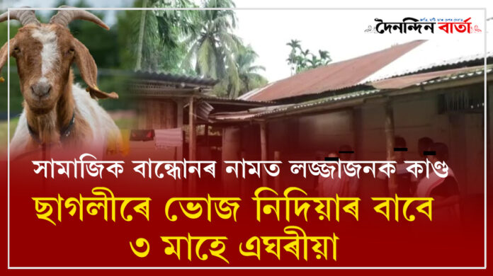 ছাগলীৰে ভোজ নিদিয়াৰ বাবে ৩ মাহে এঘৰীয়া পৰিয়ালটো