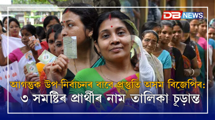 BYE ELECTIONS । আগন্তুক উপ-নিৰ্বাচনৰ বাবে প্ৰস্তুতি অসম বিজেপিৰ: ৩ সমষ্টিৰ প্ৰাৰ্থীৰ নাম তালিকা চূড়ান্ত