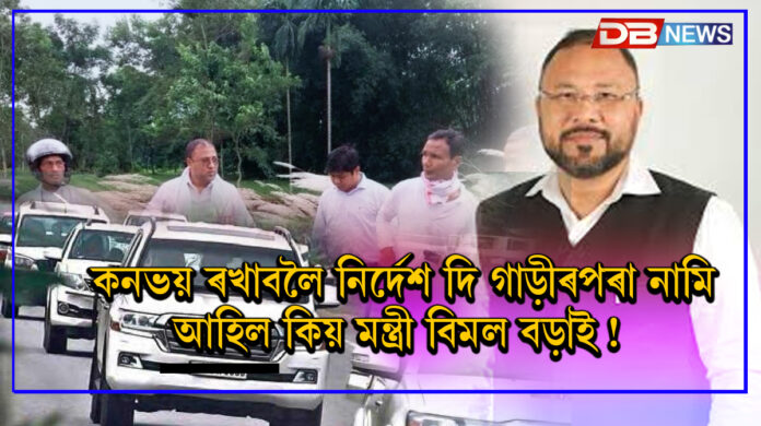 Minister Bimal Bara stop the convoy:কনভয় ৰখাবলৈ নিৰ্দেশ দি গাড়ীৰপৰা নামি আহিল কিয় মন্ত্ৰী বিমল বড়াই !