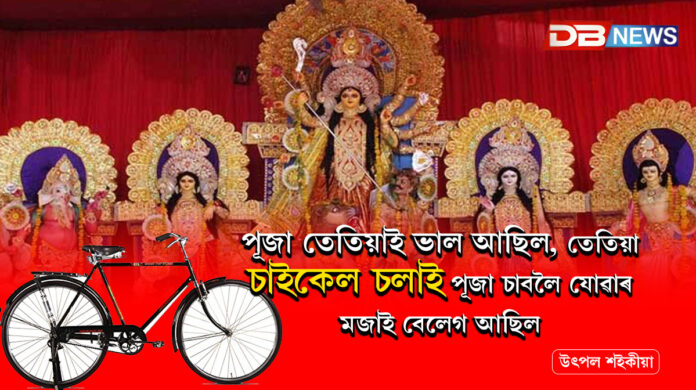 Durga Puja: পূজা তেতিয়াই ভাল আছিল, তেতিয়া চাইকেল চলাই পূজা চাবলৈ যোৱাৰ মজাই বেলেগ আছিল