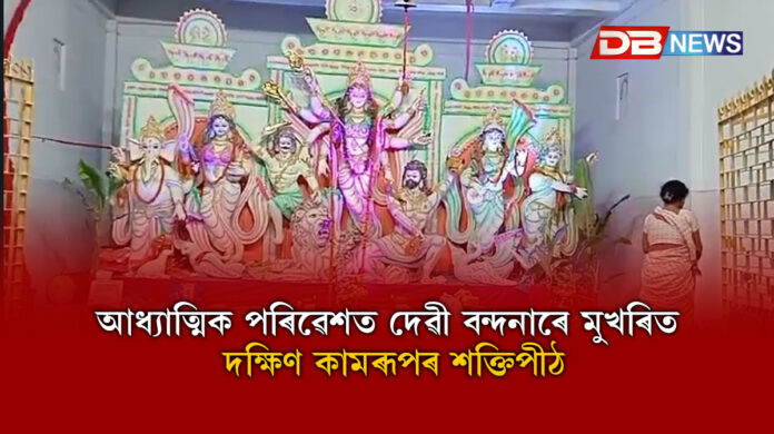 Durga Puja। আধ্যাত্মিক পৰিৱেশত দেৱী বন্দনাৰে মুখৰিত দক্ষিণ কামৰূপৰ শক্তিপীঠ