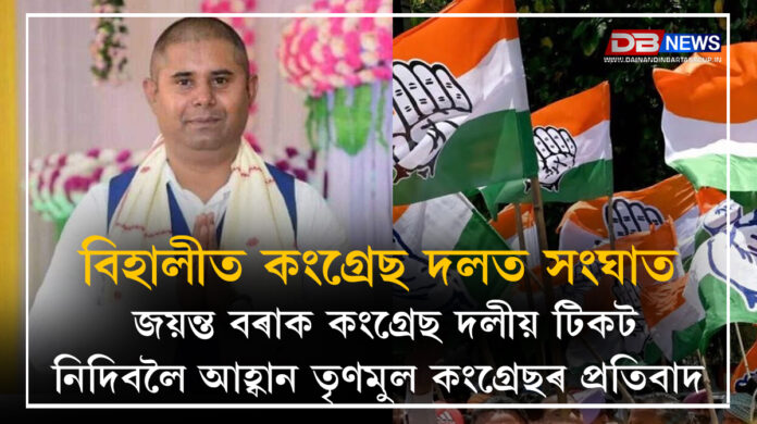 Behali Congress । বিহালীত কংগ্ৰেছ দলত সংঘাত :: জয়ন্ত বৰাক কংগ্ৰেছ দলীয় টিকট নিদিবলৈ আহ্বান তৃণমুল কংগ্ৰেছৰ প্ৰতিবাদ...